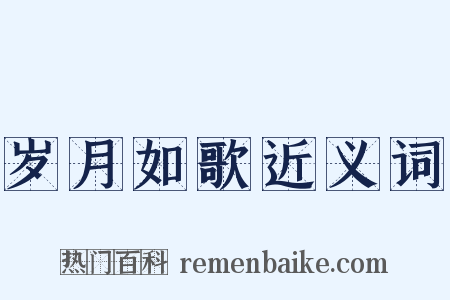 岁月如歌近义词是什么意思的图片